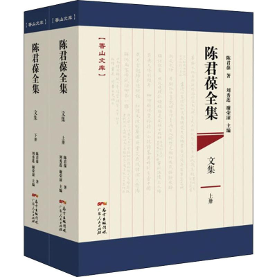 [M]陈君葆全集 文集(2册)-9787218132907