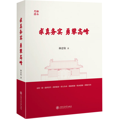 正版新书]求真务实 勇攀高峰 林忠钦文集林忠钦 著9787313316936