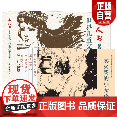 [正版] 世界儿童文学名著连环火柴的小女孩 海的女儿 木偶奇遇记王子与贫儿 4册装 小人书旧书老版怀旧 8-12岁儿