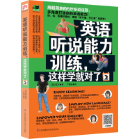 醉染图书英语听说能力训练,这样学就对了9787553777092