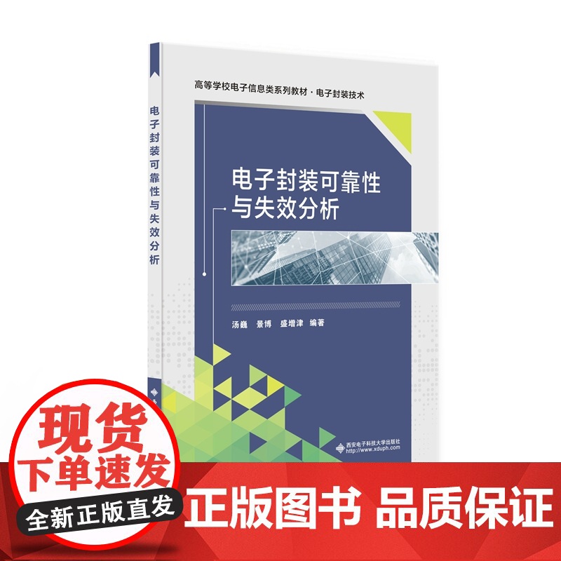 电子封装可靠性与失效分析