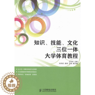 [醉染正版]正版 知识、技能、文化三位一体大学体育教程 王科术 教学理论 书籍