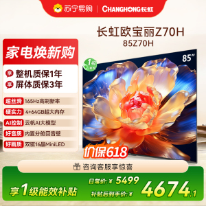 长虹电视85Z70H 云帆AI影像 双驱16晶MiniLED 内置分舱回音壁 云帆AI大模型4K超高清平板液晶电视政府补