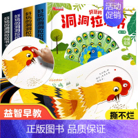 好玩的洞洞拉拉书第二辑 全4册 [正版]好玩的洞洞拉拉书硬壳 绘本0到3岁宝宝书籍手指推拉书机关书1一2岁一岁半到两岁婴