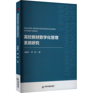 正版新书]中书经管— 高校教材数字化管理系统研究谷春红9787506