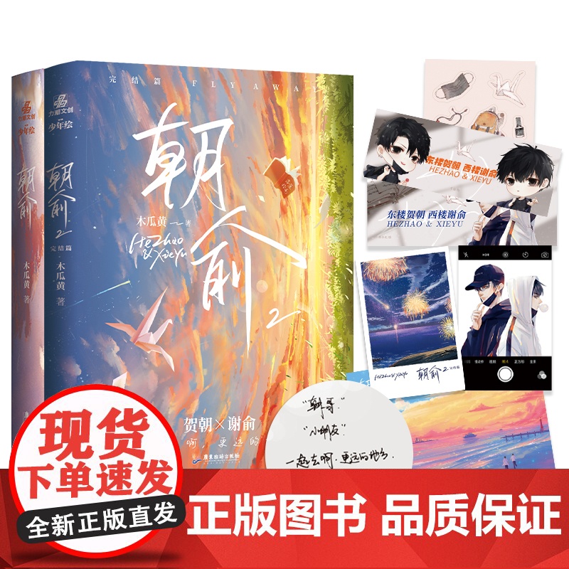 朝俞1 2套装 全2册 木瓜黄著晋江年度榜现象级青春小说 贺朝×谢俞BB-39.8正版Z1力潮校园青春文学现代都市双 励