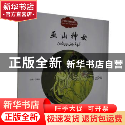 正版 巫山神女 不详 新世界出版社 9787510469367 书籍