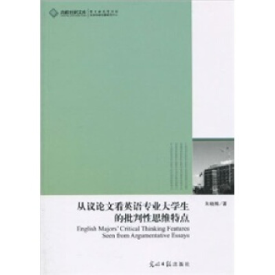 正版新书]从议论文看英语专业大学生的批判性思维特点朱晓姝著97
