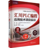 音像汇川PLC编程应用技术项目实训赵亮社主编