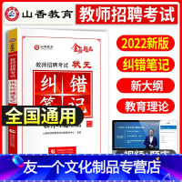 [友一个正版]2022年教师招聘考试用书教育理论基础知识教材纠错笔记中小学教师考编制学霸笔记河南山东四川广东河北湖南浙