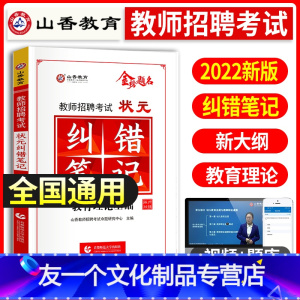 [友一个正版]2022年教师招聘考试用书教育理论基础知识教材纠错笔记中小学教师考编制学霸笔记河南山东四川广东河北湖南浙