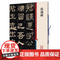 [ 正版书籍]张迁碑(彩色放大本中国碑帖·第二集)