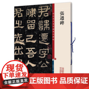 [ 正版书籍]张迁碑(彩色放大本中国碑帖·第二集)