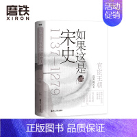[正版]如果这是宋史伍 官宦王朝 高天流云 舒适阅读版 白话宋史从岳飞被害到崖山海战 本卷将一个官宦王朝演绎得淋漓尽致