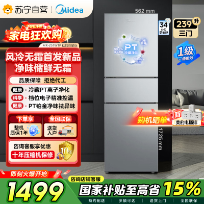 [自营]美的冰箱钛钢灰三门变频低音节能省电小冰箱MR-251WTP 239升容量电脑控温侧开独立式小户型家电 以旧换新