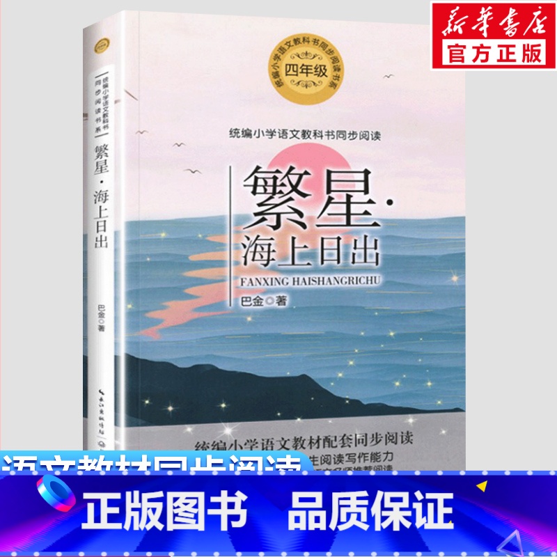 繁星·海上日出 [正版]繁星·海上日出 巴金著 4四年级上册学期小学语文同步阅读书系课文作家作品儿童文学 小学生必课外阅