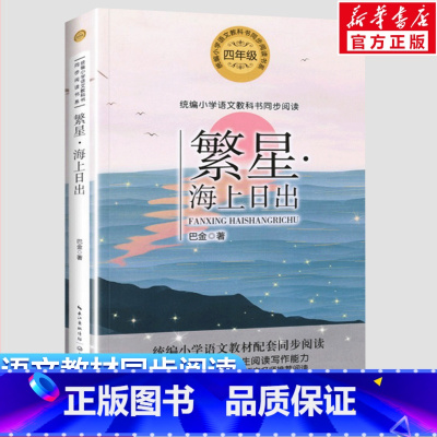 繁星·海上日出 [正版]繁星·海上日出 巴金著 4四年级上册学期小学语文同步阅读书系课文作家作品儿童文学 小学生必课外阅