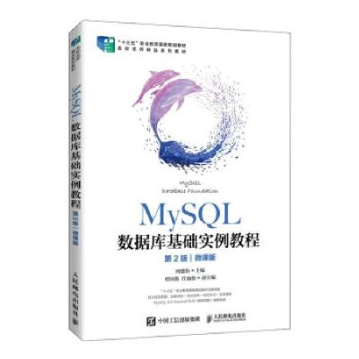 正版新书]MYSQL数据库基础实例教程周德伟 著9787115564634