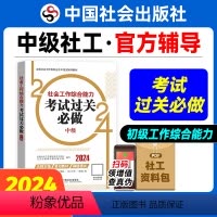 [正版]社会工作综合能力考试过关必做(中级教辅)2024年(真题题海)中国社会出版社教辅社工证
