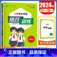 六年级上语文江苏专用 六年级上 [正版]2025春小学语文英语阅读组合训练一二三四五六年级上下册江苏123456年级阅读
