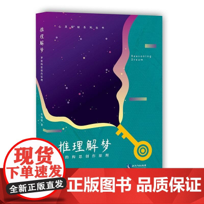 推理解梦——梦的构思创作原理