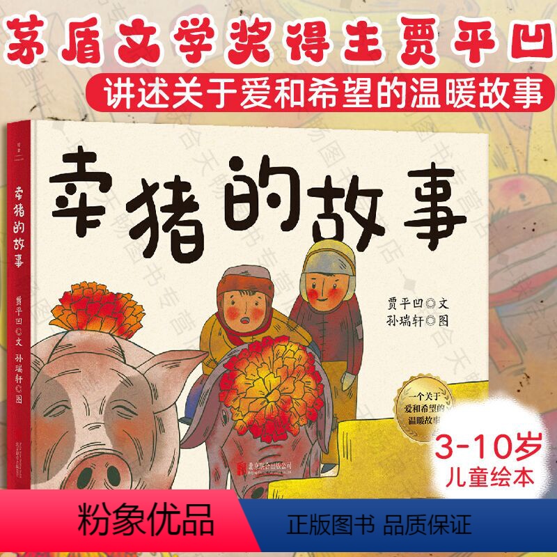 卖猪的故事 [正版] 卖猪的故事 贾平凹著 孙瑞轩绘 关于爱和希望的温暖故事 改编动画短片获东京动画大奖 茅盾文学奖 3