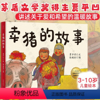 卖猪的故事 [正版] 卖猪的故事 贾平凹著 孙瑞轩绘 关于爱和希望的温暖故事 改编动画短片获东京动画大奖 茅盾文学奖 3