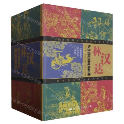 [N]林汉达讲中国历史故事系列(共12册)-9102301000298