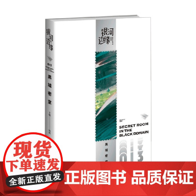 银河边缘 黑域密室 杨枫 编著 小说