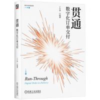 [N]贯通(数字化订单交付)/数字化转型系列-9787111734901