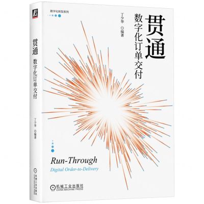 [N]贯通(数字化订单交付)/数字化转型系列-9787111734901