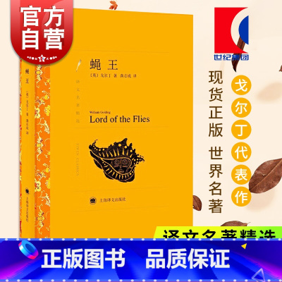 蝇王 图像小说 [正版] 蝇王 [英]戈尔丁著 龚志成译 译文名著精选 全本中小学经典读物 诺贝尔文学奖获得者 上海译