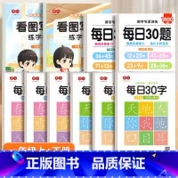 一年级上下册[每日30字+每日30题+看图写话练字帖] [正版]一年级练字帖小学生减压每日30字人教版语文同步上下册二年