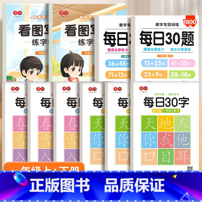 一年级上下册[每日30字+每日30题+看图写话练字帖] [正版]一年级练字帖小学生减压每日30字人教版语文同步上下册二年
