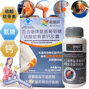 奈施尔百合康牌氨基葡萄糖硫酸软骨素钙胶囊100粒安糖氨糖软骨素钙胶囊男女成人中老年人骨质疏松保护关节疼痛增加骨密度保健品
