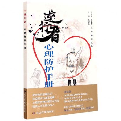 [N]逆行者心理防护手册-9787502080266