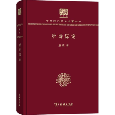 醉染图书唐诗综论9787100151542