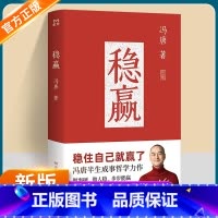 稳赢 [正版]稳赢冯唐著书籍稳住自己就赢了冯唐半生成事哲学力作做事硬做人稳步步能赢冯唐成事哲学新作心稳人定事成励志成功心
