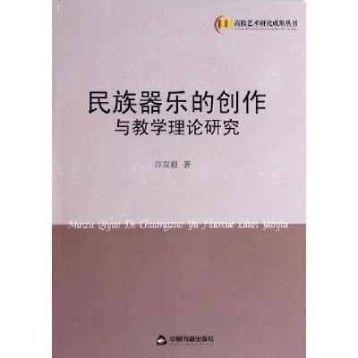 正版新书]民族器乐的创作与教学理论研究许双毅9787506834087