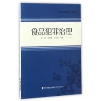 正版新书]食品犯罪治理陈团//徐艳琳//李双其9787555010111