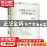 正版 绣像小说的异域书写研究/俗文学与俗文献研究丛书 赵娟茹 四