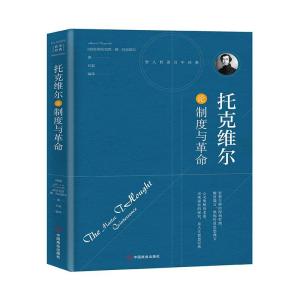 正版新书]全新正版 托克维尔论制度与革命阿历克西·德·托克维尔
