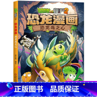 9 恐龙岛之心 [正版]全套植物大战僵尸2恐龙漫画书功夫小子魔法守护者3456789岁儿童科普爆笑绘本故事书籍一二三四五