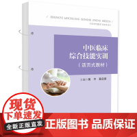 中医临床综合技能实训(活页式教材) 9787577213095