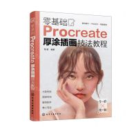 [N]零基础Procreate厚涂插画技法教程-9787122451545