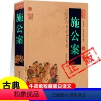 [正版]施公案古代刑侦悬疑探案小说百断奇观施仕伦白话文原著中国古典名著国学典藏清代民间通俗公案小说初高中课外书小说无障