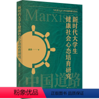 [正版]图书大学生健康社会心态培育研究董慧9787208187016上海人民出版社