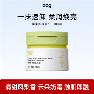 ddg 净润3.0卸妆膏(凤梨香)110ml