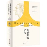 [N]孟德斯鸠评传(精)-9787208187801