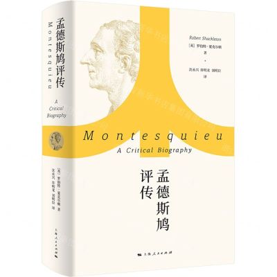 [N]孟德斯鸠评传(精)-9787208187801